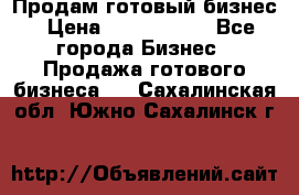 Продам готовый бизнес › Цена ­ 7 000 000 - Все города Бизнес » Продажа готового бизнеса   . Сахалинская обл.,Южно-Сахалинск г.